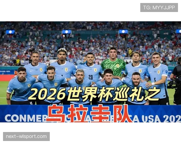 乌拉圭队近期比赛表现稳健，阵容磨合渐入佳境，南美预选赛阶段前景向好